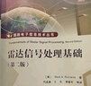雷達(dá)信號(hào)處理基礎(chǔ) 第二版 雷達(dá)系統(tǒng)與信號(hào)處理理論方法書(shū) 國(guó)防電子信息技術(shù)書(shū) 孔徑雷達(dá)成像 曬單實(shí)拍圖