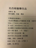 吳昌碩楹聯(lián)名品 曬單實拍圖