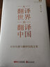 從“翻譯世界”到“翻譯中國(guó)”——對(duì)外傳播與翻譯實(shí)踐文集 曬單實(shí)拍圖
