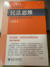 民法思維 請求權基礎理論體系重排版 王澤鑒民法學(xué)研究系列 民法實(shí)務(wù)思維論證方法判例學(xué)說(shuō) 德國民法實(shí)務(wù)總論 北京大學(xué)旗艦店正版 曬單實(shí)拍圖