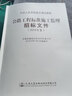 公路工程標(biāo)準(zhǔn)施工監(jiān)理招標(biāo)文件(2018年版) 曬單實(shí)拍圖