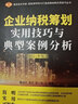 2021年版 企業(yè)合理節(jié)稅避稅經(jīng)典案例講解 實(shí)用稅務(wù)經(jīng)管書 財(cái)務(wù)管理納稅實(shí)務(wù)企業(yè)合理節(jié)稅避稅案例Y 2冊(cè)企業(yè)合理節(jié)稅避稅經(jīng)典案例講解+企業(yè)納稅籌劃 曬單實(shí)拍圖
