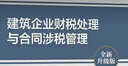 建筑企業(yè)財稅處理與合同涉稅管理 全新升級版 林久時(shí) 著(zhù) 中國鐵道出版社有限公司 書(shū)籍 圖書(shū) 曬單實(shí)拍圖