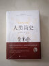 人類簡史 精裝 敘述了數(shù)千年的人類發(fā)展史 (美)亨德里克·威廉·房龍 著 白馬 譯 北京時代華文書局 新華書店正版圖書 圖書 曬單實拍圖
