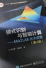 模式識別與智能計算 MATLAB技術(shù)實現(xiàn) 第4版 模式識別基本概念工業(yè)自動化貝葉斯分類器 曬單實拍圖