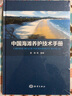 中國海灘養(yǎng)護(hù)技術(shù)手冊 曬單實(shí)拍圖