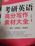 新東方2026考研英語(yǔ) 王江濤考研英語(yǔ)高分寫作素材大全 王江濤 考研英語(yǔ)一英語(yǔ)二作文適用新東方考研英語(yǔ)備考書籍資料輔導(dǎo) 曬單實(shí)拍圖