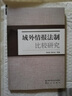 域外情報法制比較研究 曬單實拍圖