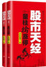 股市天經(jīng)全彩版套裝2冊(黑馬王子重磅作品) 曬單實(shí)拍圖