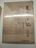 夏鼐日記·溫州篇 曬單實(shí)拍圖