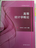 高等統(tǒng)計學(xué)概論 曬單實拍圖