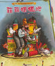 派老頭和搗亂貓的開(kāi)心故事系列（全十冊）提升專(zhuān)注力的細節繪本 適合3-6-12歲兒童 新蕾出版新華書(shū)店 曬單實(shí)拍圖