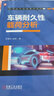 正版 車(chē)輛耐久性載荷分析 李旭東 田程 隨機向量 邊緣分布 雙干涉模型 金屬材料 結構高周疲勞損傷 壽命評估 道路載荷數據 曬單實(shí)拍圖