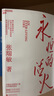 【湛廬】永恒的活火 海爾集團(tuán)創(chuàng)始人張瑞敏 工業(yè)企業(yè)管理商業(yè)模式 創(chuàng)業(yè)經(jīng)驗(yàn)解密海爾集團(tuán)成長(zhǎng)秘密的金鑰匙 曬單實(shí)拍圖
