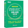自選】新東方  考研英語四六級詞匯詞根+聯(lián)想記憶法 亂序便攜版 俞敏洪 真題詞匯單詞綠皮書 考研英語一 四級亂序 考研英語 曬單實(shí)拍圖