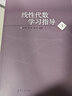線性代數(shù)學(xué)習指導(dǎo)(第3版) 曬單實拍圖
