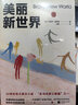 美麗新世界（赫胥黎著(zhù)名家名譯課外閱讀世界名著(zhù)齊名1984反烏托邦三部曲） 小說(shuō) 曬單實(shí)拍圖