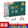 蓉城金典語文培優(yōu)方案數(shù)學(xué)英語蓉城主陣地英語金典新思維數(shù)學(xué)物理化學(xué)七八九年級上冊下冊四川成都專版初中中考教輔資料同步練習(xí)冊 【培優(yōu)方案英語】八年級上冊英語人教版（贈紙質(zhì)答案 曬單實拍圖