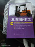 叉車(chē)操作工培訓教程 叉車(chē)工操作技能培訓教程 叉車(chē)基礎知識操作技術(shù)保養叉車(chē)培訓書(shū) 叉車(chē)維修技術(shù) 叉車(chē)常見(jiàn)故障診斷與維修入門(mén)書(shū)籍 曬單實(shí)拍圖