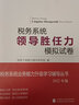 稅務(wù)系統業(yè)務(wù)能力升級學(xué)習輔導模擬試卷 領(lǐng)導勝任力模擬試卷2023年版 稅務(wù)人員領(lǐng)導能力升級測試模擬試卷2023版 大比武數字人事兩測領(lǐng)導勝任力模擬卷 曬單實(shí)拍圖