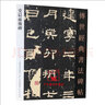 漢史晨前后碑 傳世經(jīng)典書(shū)法碑帖44 原碑附釋文 河北教育出版軟筆毛筆成人臨習練字帖法帖墨跡圖書(shū)籍 曬單實(shí)拍圖