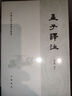 孟子譯注 繁體橫排 中國古典澤注叢書(shū) 楊伯峻譯注 白話(huà)譯文 中國古代文學(xué) 鳳凰新華書(shū)店旗艦店 曬單實(shí)拍圖