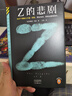 Z的悲劇 從27個(gè)嫌疑人中逐一排除，鎖定真兇，排除法推理 [美]埃勒里·奎因 曬單實(shí)拍圖