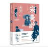 宋美齡畫(huà)傳 白金紀念版作家出版社師永剛,林博文 著(zhù) 書(shū)籍 曬單實(shí)拍圖