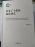 花東子卜辭與殷禮研究（國家社科基金后期資助項目） 曬單實(shí)拍圖