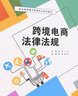 跨境電商法律法規(職業(yè)教育電子商務(wù)專(zhuān)業(yè)系列教材) 曬單實(shí)拍圖