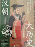 漢朝大歷史 曬單實(shí)拍圖