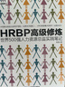 HRBP高級(jí)修煉：世界500強(qiáng)人力資源總監(jiān)實(shí)踐筆記 曬單實(shí)拍圖