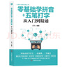 計算機實用技能叢書：零基礎學拼音+五筆打字從入門到精通 曬單實拍圖