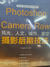 Photoshop+Camera Raw風(fēng)光、人文、城市、星空攝影后期技法（全彩） 曬單實(shí)拍圖