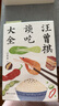汪曾祺談吃大全 收錄《端午的鴨蛋》等74篇經(jīng)典名篇 美食辭典 曬單實(shí)拍圖