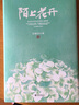 陌上花開(kāi)（精裝） 曬單實(shí)拍圖