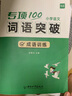 【易蓓】小學(xué)生語文成語專項(xiàng)突破近義詞反義詞重疊詞量詞一二三四五六年級成語知識積累訓(xùn)練詞語大全書基礎(chǔ)知識寫作詞匯練習(xí)本冊 【詞語套裝】成語+近反義詞+疊詞量詞 曬單實(shí)拍圖