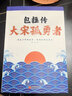 包拯傳 : 大宋孤勇者--以深情愛(ài)蒼生，以剛正度人間，五千年中華，僅此一包拯。李師東、韓振峰、鮑堅、徐可等著(zhù)名學(xué)者聯(lián)袂推薦 曬單實(shí)拍圖