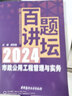 2025新版 胡宗強(qiáng)百題講壇2025年全國(guó)一級(jí)建造師職業(yè)資格考試經(jīng)典真題薈萃市政公用工程管理與實(shí)務(wù)一建案例真題歷年真題習(xí)題 【2025】機(jī)電-百題講壇 曬單實(shí)拍圖