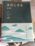 唐詩(shī)三百首全解 新版 小學(xué)生課外閱讀書(shū)單書(shū)目推薦閱讀假期書(shū) 中國(guó)華僑出版社 中智博文 曬單實(shí)拍圖
