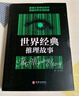 世界經(jīng)典推理故事 曬單實(shí)拍圖