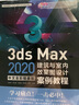 3ds Max 2020中文全彩鉑金版建筑與室內(nèi)效果圖設(shè)計案例教程 曬單實拍圖
