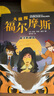 全套10冊大偵探福爾摩斯探案集彩圖注音版小學(xué)生兒童文學(xué)青少年閱讀偵探類書籍小學(xué)生課外破案推理故事小說 曬單實(shí)拍圖