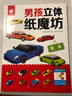 男孩立體紙魔坊-名車  兒童手工制作益智玩具書  3d創(chuàng)意立體折紙游戲  曬單實(shí)拍圖