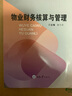 物業(yè)財(cái)務(wù)核算與管理 重慶大學(xué)出版社 章月萍 編 新華正版書(shū)籍包郵 曬單實(shí)拍圖