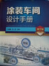 涂裝車(chē)間設計手冊（第三版） 曬單實(shí)拍圖