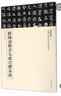 史惟則隸書大智禪師碑 中華書局 三名碑帖編委會 編 著 書籍 曬單實拍圖
