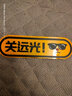 3M反光貼條車(chē)身改裝飾遮擋劃痕貼關(guān)遠光燈克星專(zhuān)治遠光狗汽車(chē)貼紙 關(guān)遠光-熒光黃色 反光貼 曬單實(shí)拍圖