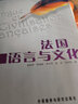 法國語(yǔ)言與文化 學(xué)生用書(shū) 曬單實(shí)拍圖