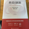科技創(chuàng)新：中國未來30年強(qiáng)國之路 曬單實(shí)拍圖